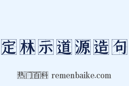 定林示道源造句是什么意思的图片